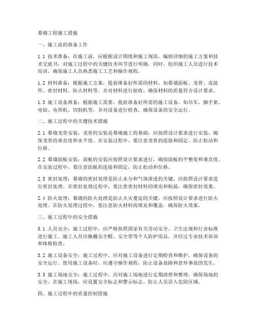 幕墙工程施工措施