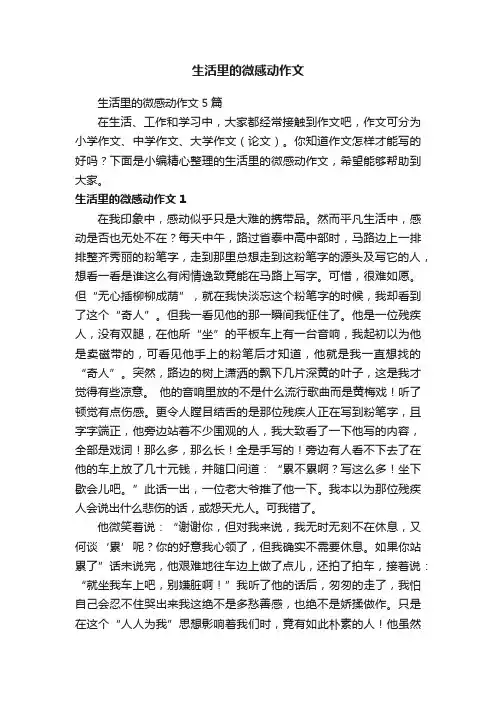 生活里的微感动作文5篇