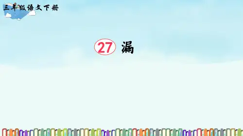 (2023春)部编版语文三年级下册《 漏》PPT课件