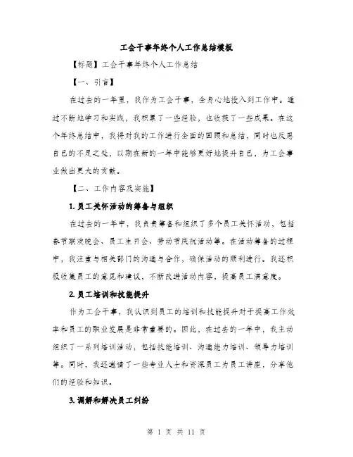 工会干事年终个人工作总结模板（三篇）