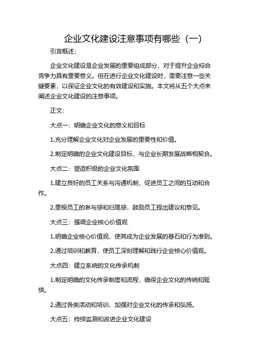 企业文化建设注意事项有哪些(一)