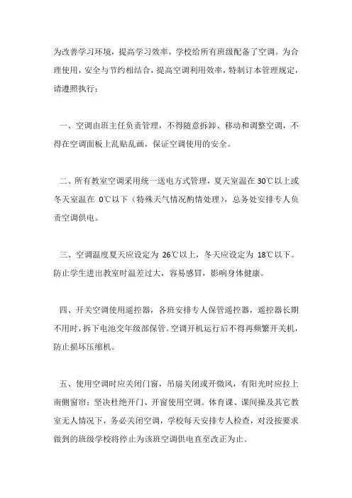 教室空调使用管理规定