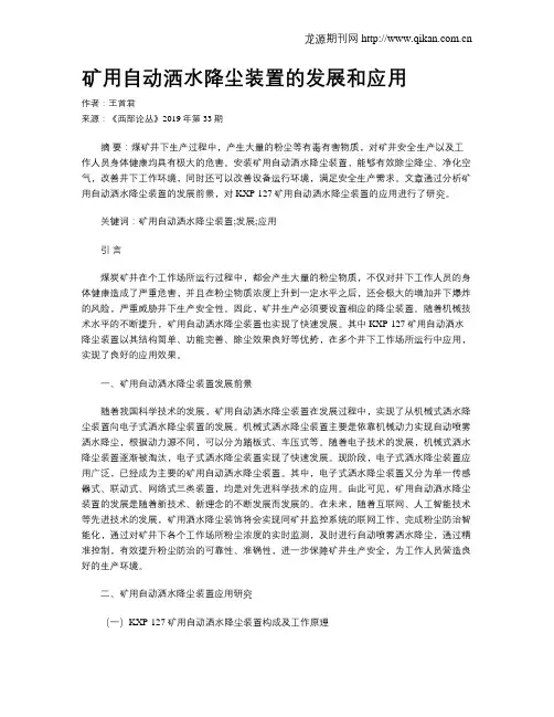 矿用自动洒水降尘装置的发展和应用