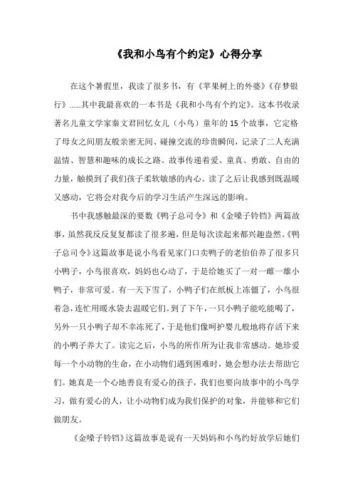 读《我和小鸟有个约定》心得分享_7