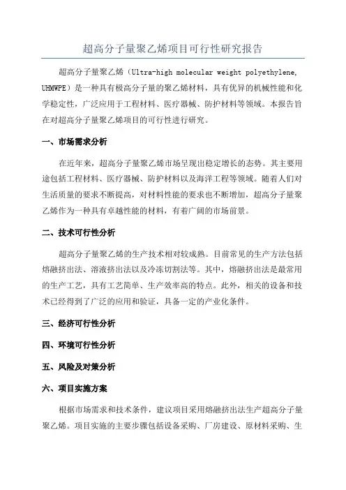 超高分子量聚乙烯项目可行性研究报告