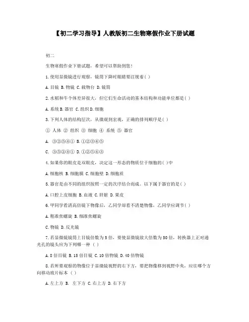 【初二学习指导】人教版初二生物寒假作业下册试题