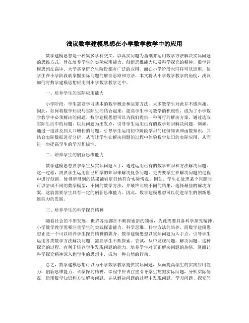 浅议数学建模思想在小学数学教学中的应用