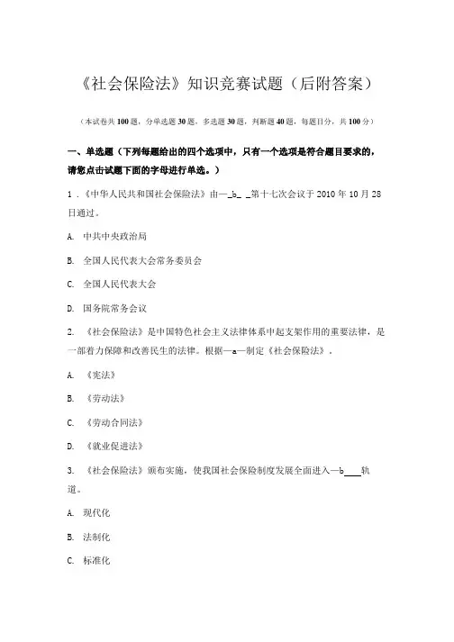 最新《社会保险法》知识竞赛试题(后附答案)