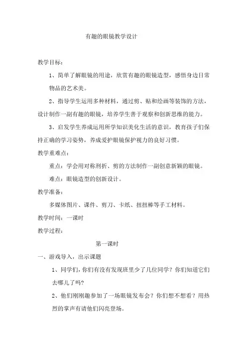 小学美术_赣美版三年级下册《有趣的眼镜》教学设计学情分析教材分析课后反思