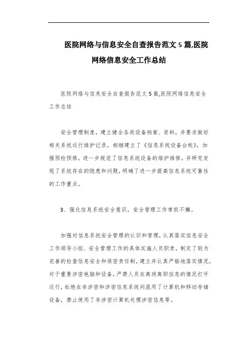 医院网络与信息安全自查报告范文5篇,医院网络信息安全工作总结