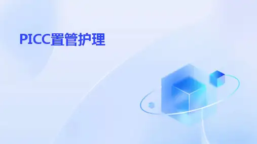 2024PICC置管护理