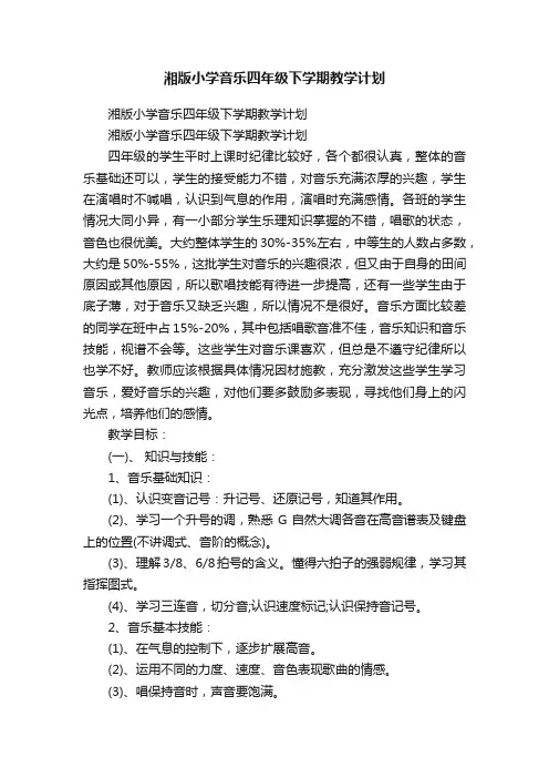 湘版小学音乐四年级下学期教学计划