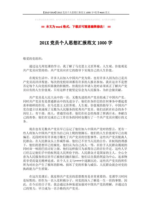 【2018-2019】201X党员个人思想汇报范文1000字-优秀word范文 (2页)