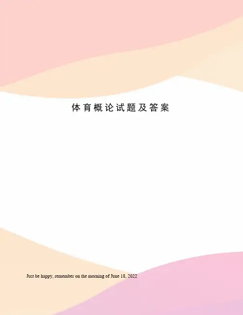 体育概论试题及答案