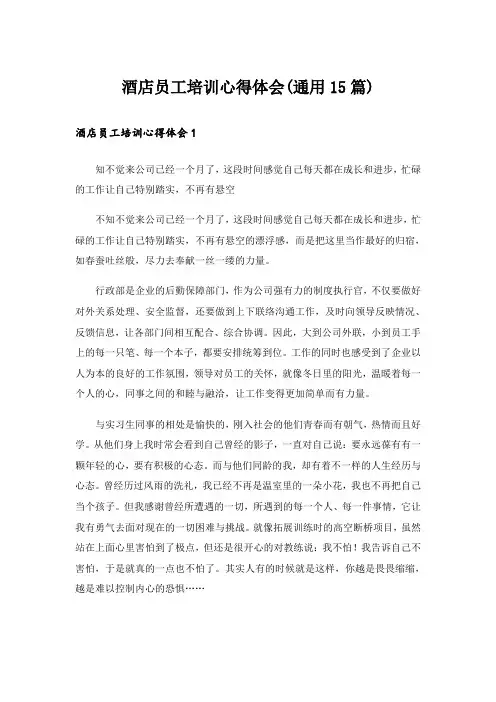 酒店员工培训心得体会(通用15篇)