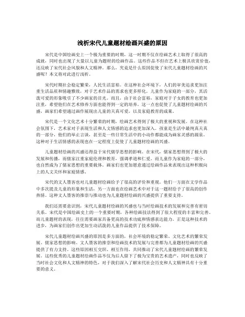 浅析宋代儿童题材绘画兴盛的原因