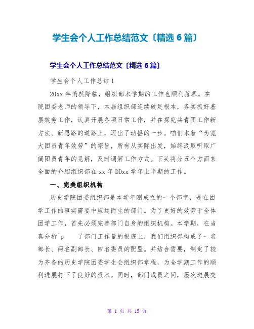 学生会个人工作总结范文(精选6篇)