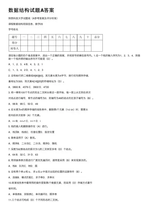 数据结构试题A答案