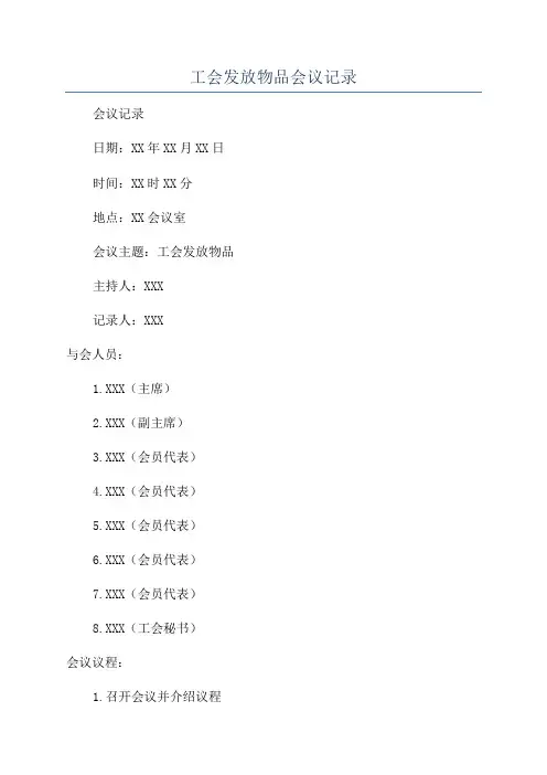 工会发放物品会议记录