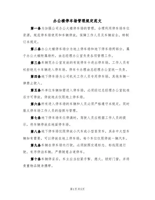 办公楼停车场管理规定范文（2篇）