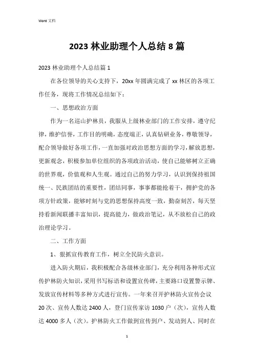 2023林业助理个人总结8篇