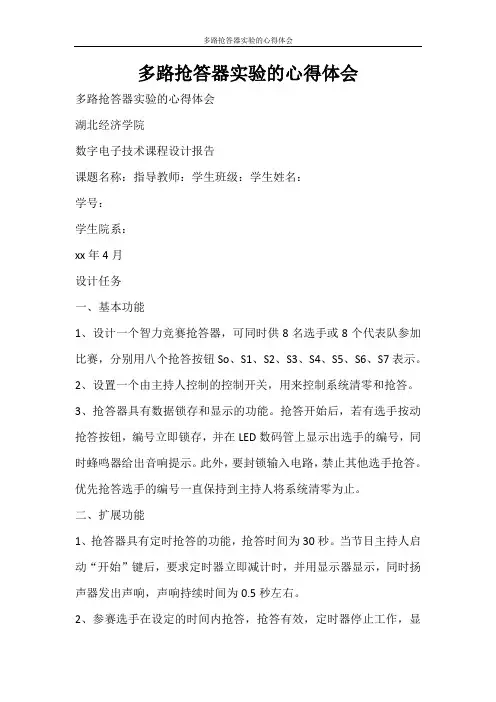 心得体会 多路抢答器实验的心得体会