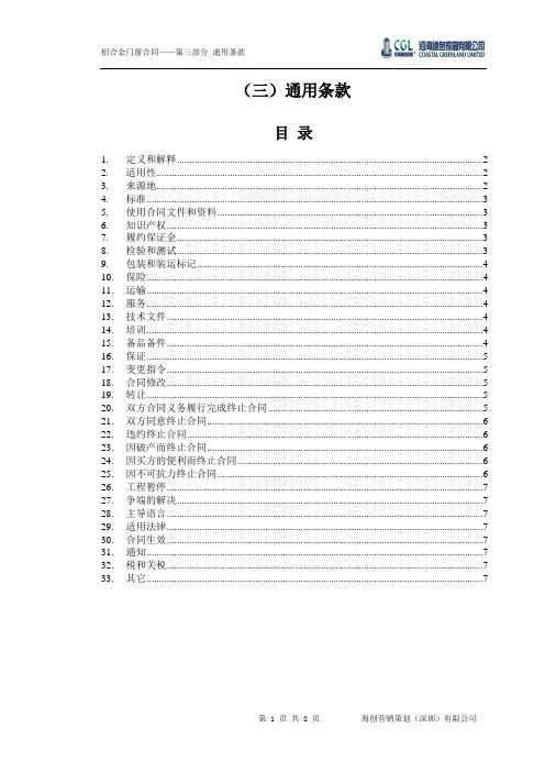 (合同知识)第三部分合同文本—通用条款