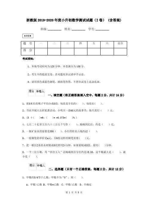 浙教版2019-2020年度小升初数学测试试题(I卷) (含答案)