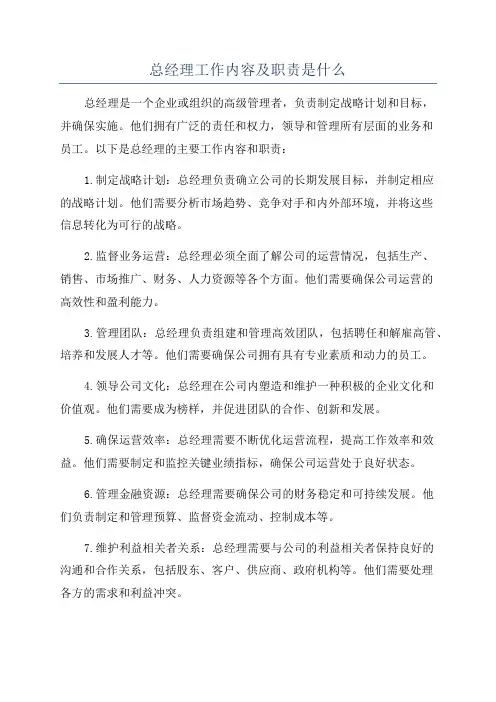 总经理工作内容及职责是什么