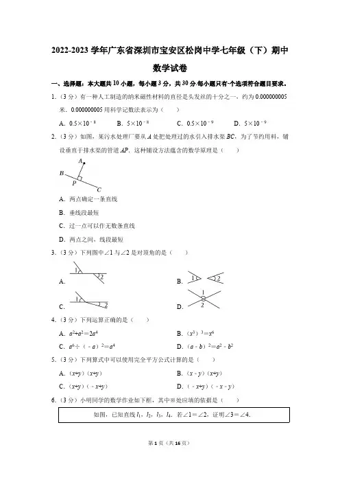 2022-2023学年广东省深圳市宝安区松岗中学北师大版七年级(下)期中数学试卷  含解析
