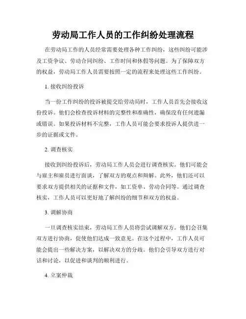 劳动局工作人员的工作纠纷处理流程