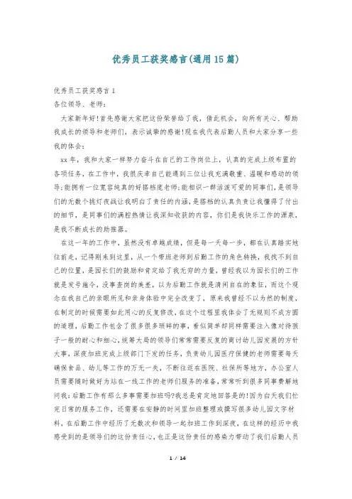 优秀员工获奖感言(通用15篇)