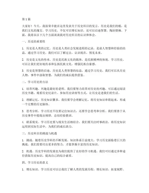 学生发言稿历史科目(3篇)
