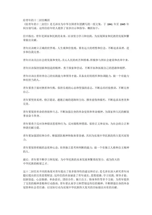 给青年的十二封信概括
