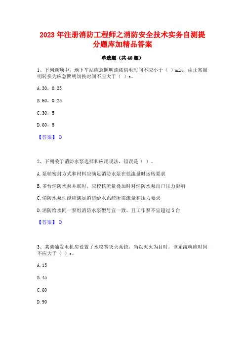2023年注册消防工程师之消防安全技术实务自测提分题库加精品答案