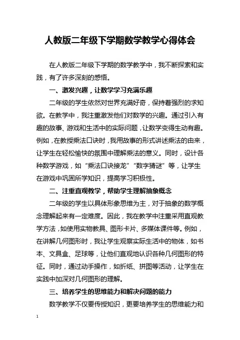 人教版二年级下学期数学教学心得体会
