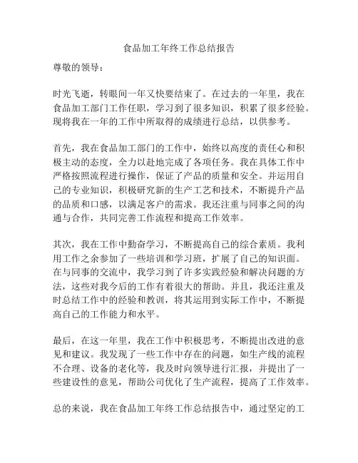 食品加工年终工作总结报告