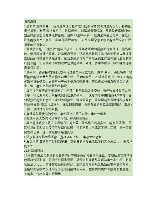 华北电力大学 电力系统远动 考试复习【禾木出品 必属精品】汇总