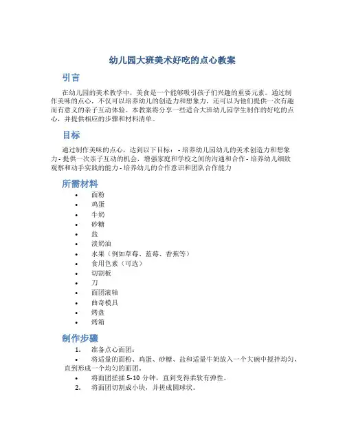 幼儿园大班美术好吃的点心教案