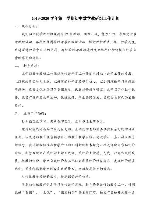【教研组计划】2019-2020学年第一学期初中数学教研组工作计划