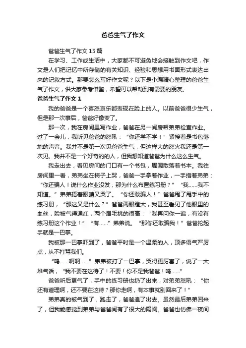 爸爸生气了作文