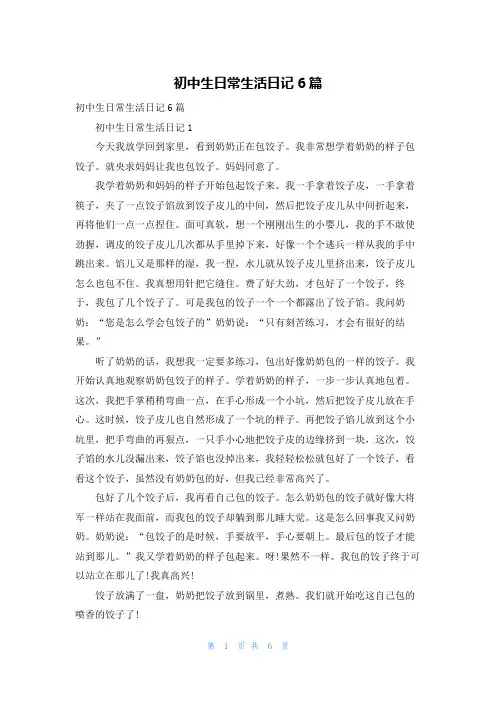 初中生日常生活日记6篇