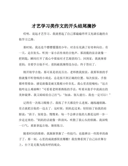 才艺学习类作文的开头结尾摘抄