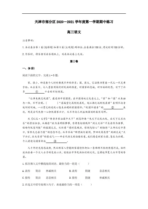 天津市部分区2021届高三上学期期中语文试题