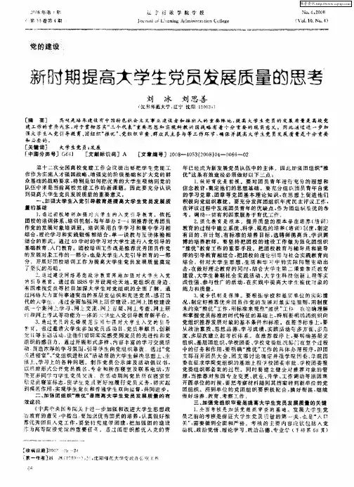 新时期提高大学生党员发展质量的思考