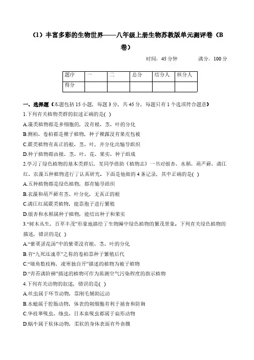 5.14丰富多彩的生物世界——八年级上册生物苏教版单元质检卷(B卷)(含解析)