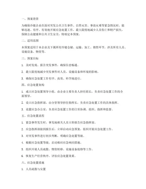 冷链企业应急预案模板范文