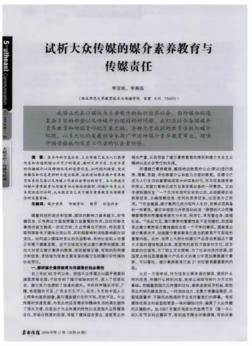 试析大众传媒的媒介素养教育与传媒责任