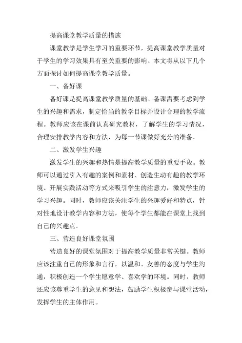 提高课堂教学质量的措施