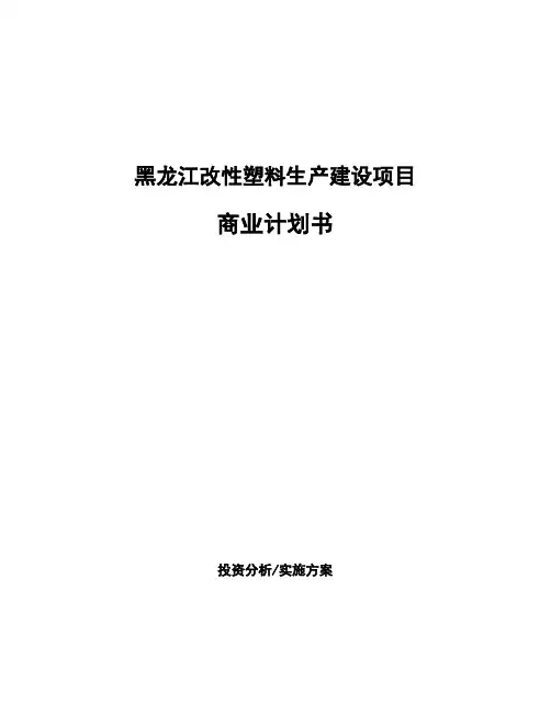 黑龙江改性塑料生产建设项目商业计划书